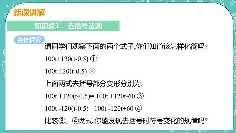 整式及其加减 4 整式的加减 课时2 去括号 课件PPT05