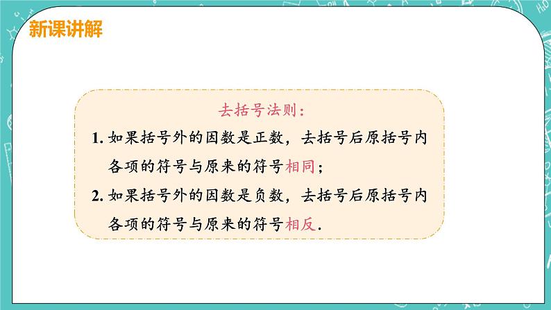 整式及其加减 4 整式的加减 课时2 去括号 课件PPT06