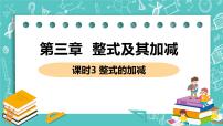 初中北师大版第三章 整式及其加减3.4 整式的加减完整版课件ppt