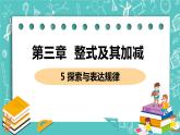 整式及其加减 5 探索与表达规律 课件PPT