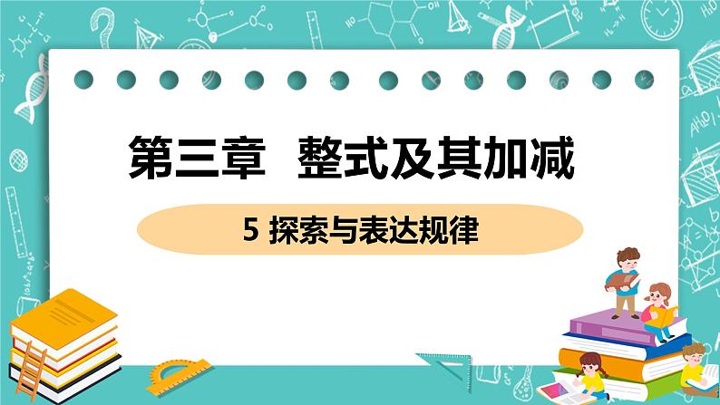 整式及其加减 5 探索与表达规律 课件PPT01