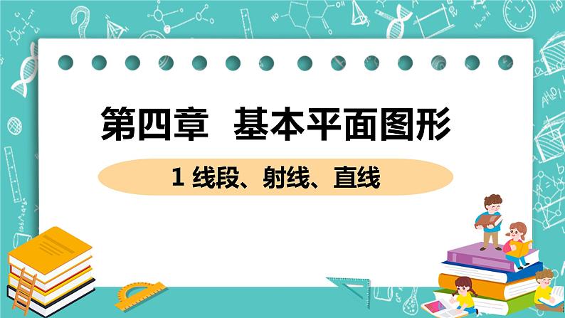 基本平面图形 1 线段、射线、直线 课件PPT01