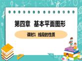 基本平面图形 2 比较线段的长短 课时1 线段的性质 课件PPT