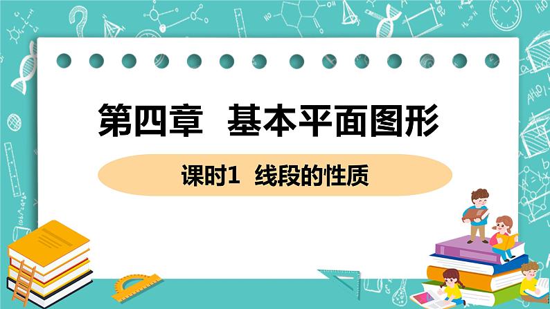 基本平面图形 2 比较线段的长短 课时1 线段的性质 课件PPT01