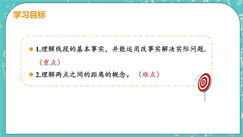 基本平面图形 2 比较线段的长短 课时1 线段的性质 课件PPT03