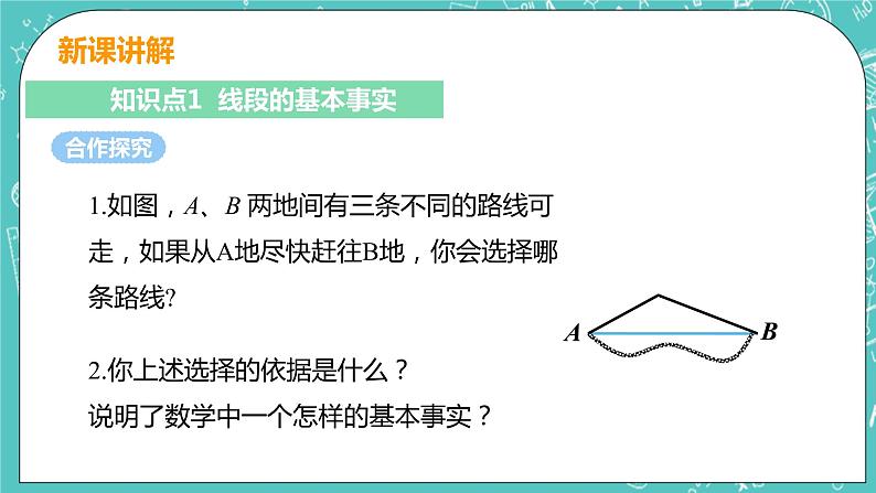 基本平面图形 2 比较线段的长短 课时1 线段的性质 课件PPT05