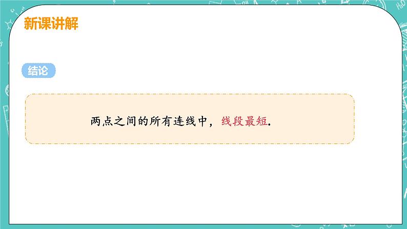 基本平面图形 2 比较线段的长短 课时1 线段的性质 课件PPT06