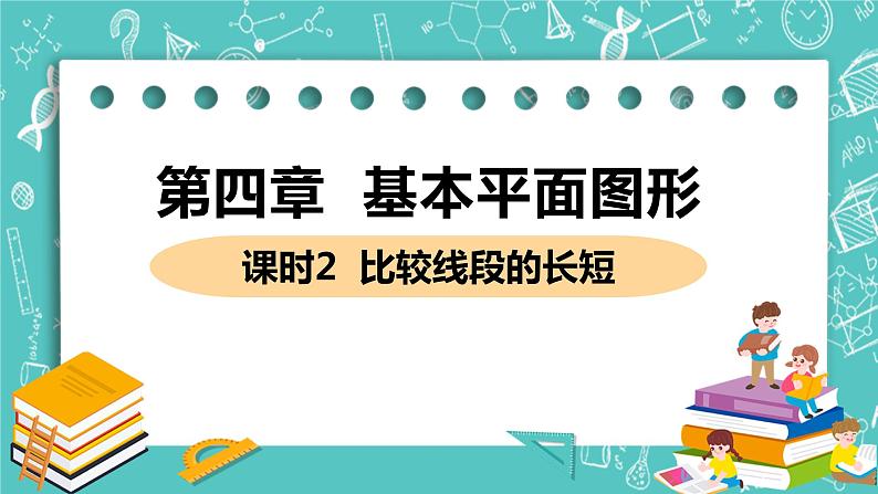 基本平面图形 2 比较线段的长短 课时2 线段的长短 课件PPT01