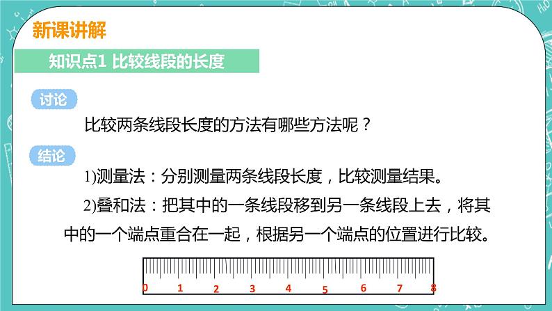 基本平面图形 2 比较线段的长短 课时2 线段的长短 课件PPT05