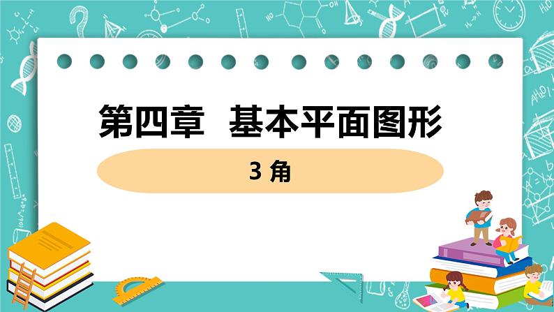 基本平面图形 3 角 课件PPT01