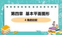 初中数学4.4 角的比较精品ppt课件