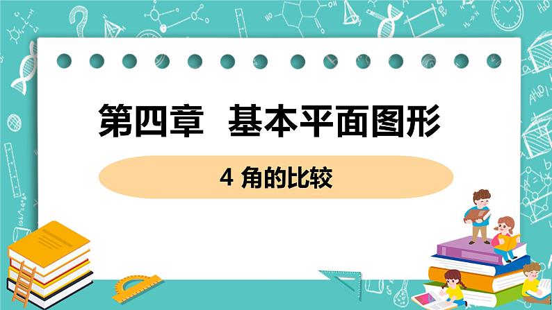 基本平面图形 4 角的比较 课件PPT01