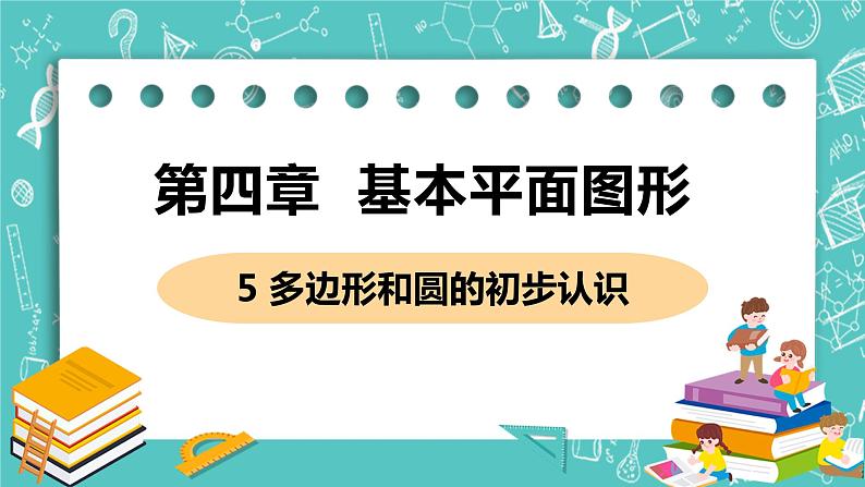 基本平面图形 5 多边形和圆的初步认识 课件PPT01