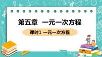 北师大版七年级上册5.1 认识一元一次方程优秀ppt课件