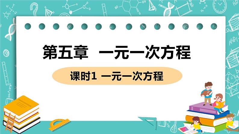 1 认识一元一次方程 课时1 一元一次方程 课件PPT01