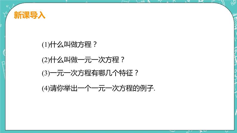 1 认识一元一次方程 课时2 等式的基本性质 课件PPT04