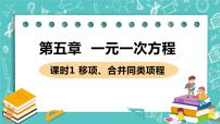 北师大版七年级上册5.2 求解一元一次方程优质ppt课件