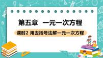 初中数学北师大版七年级上册5.2 求解一元一次方程优质课ppt课件