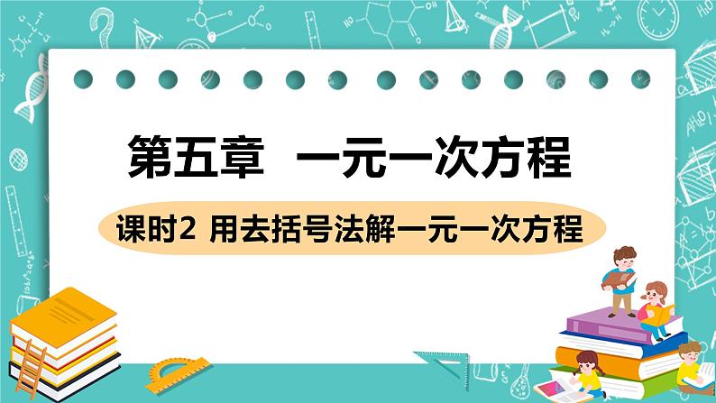 2 求解一元一次方程 课时2 用去括号法解一元一次方程 课件PPT01