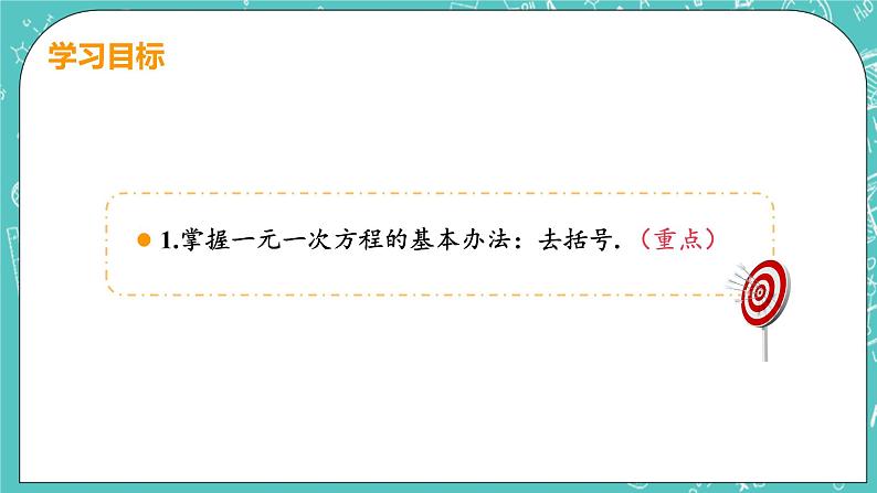 2 求解一元一次方程 课时2 用去括号法解一元一次方程 课件PPT03