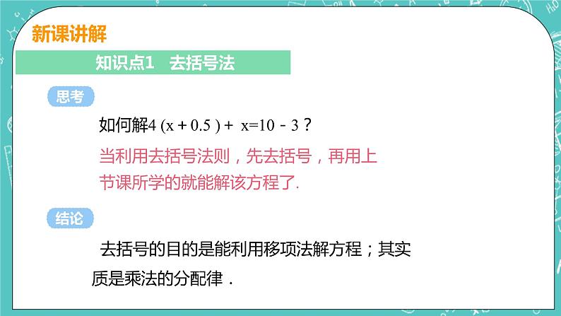 2 求解一元一次方程 课时2 用去括号法解一元一次方程 课件PPT05