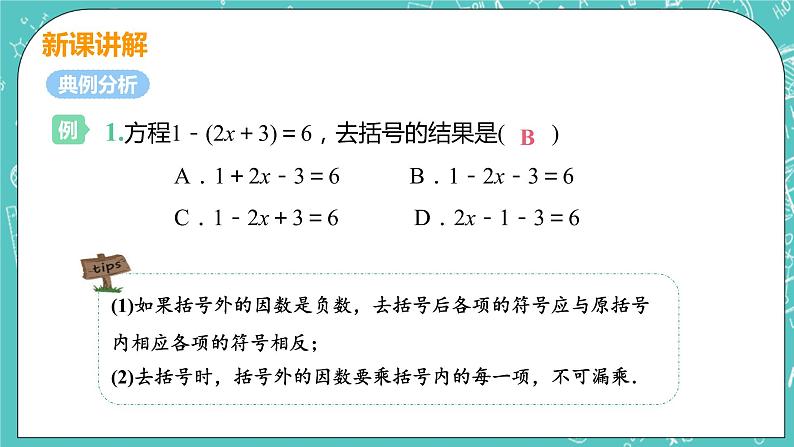 2 求解一元一次方程 课时2 用去括号法解一元一次方程 课件PPT06