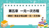 初中数学北师大版七年级上册5.2 求解一元一次方程获奖课件ppt