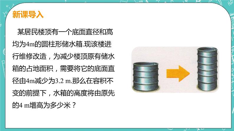 3 应用一元一次方程 - 水箱变高了 课件PPT04