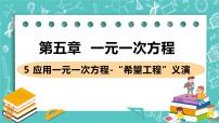 初中数学5.5 应用一元一次方程——“希望工程”义演精品ppt课件