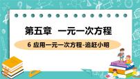 北师大版七年级上册第五章 一元一次方程5.6 应用一元一次方程——追赶小明完美版ppt课件