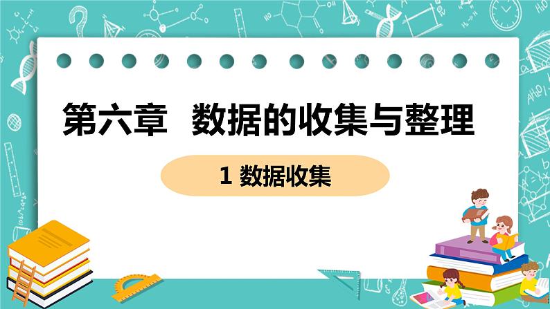 1 数据的收集 课件PPT第1页