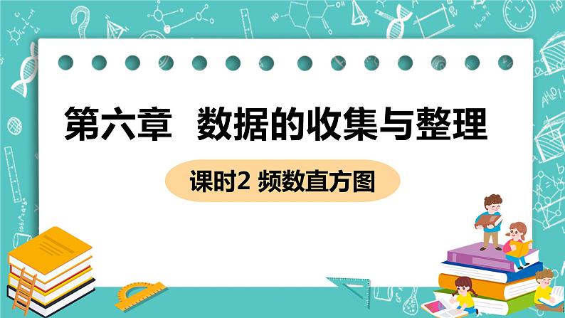 3 数据的表示 课时2 频数直方图 课件PPT01