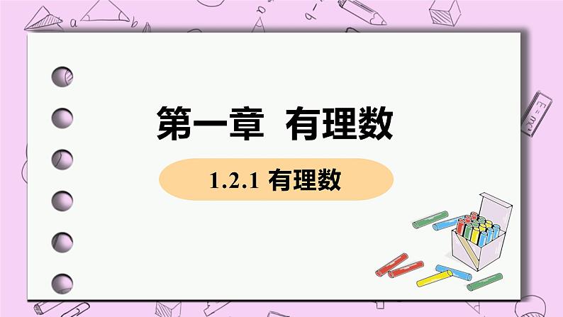 人教版七年级数学上册 第1章 有理数 1.2 有理数 1.2.1 有理数 课件01