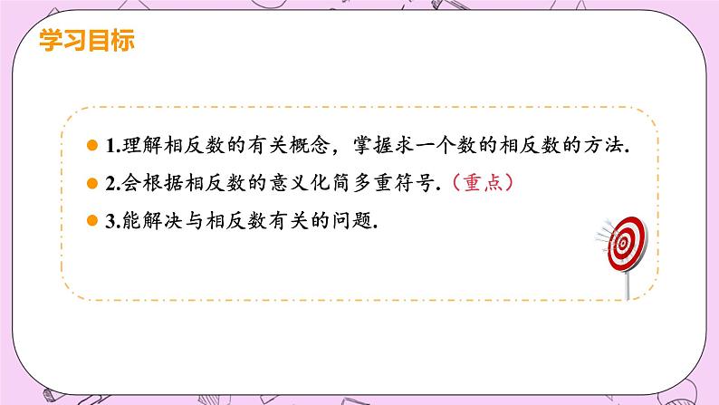 人教版七年级数学上册 第1章 有理数 1.2 有理数 1.2.3 相反数 课件03