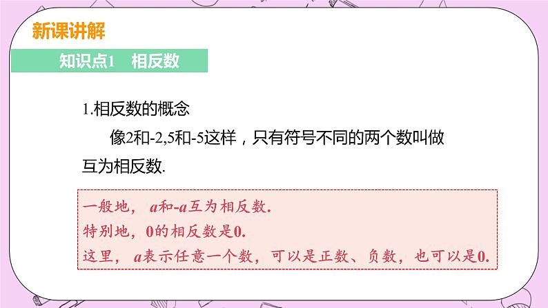 人教版七年级数学上册 第1章 有理数 1.2 有理数 1.2.3 相反数 课件05