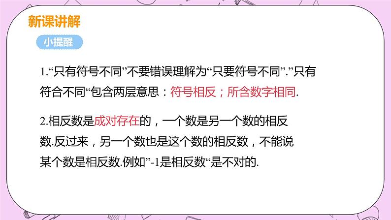 人教版七年级数学上册 第1章 有理数 1.2 有理数 1.2.3 相反数 课件06