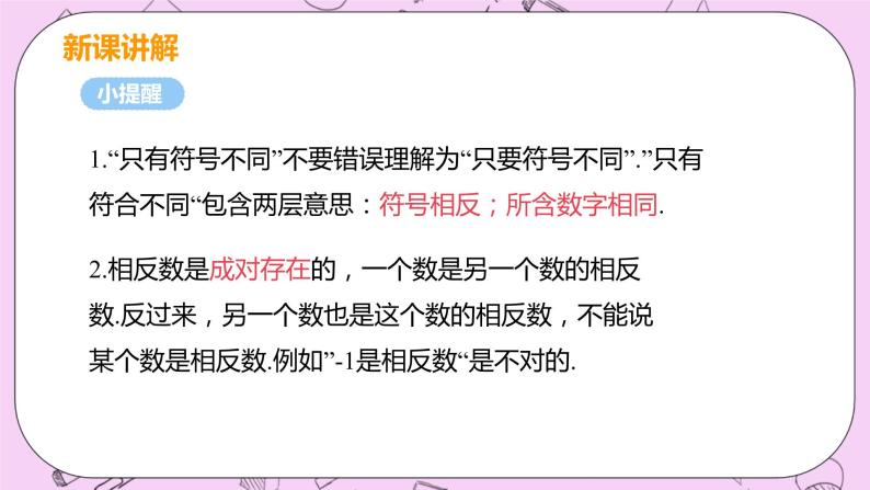 人教版七年级数学上册 第1章 有理数 1.2 有理数 1.2.3 相反数 课件06