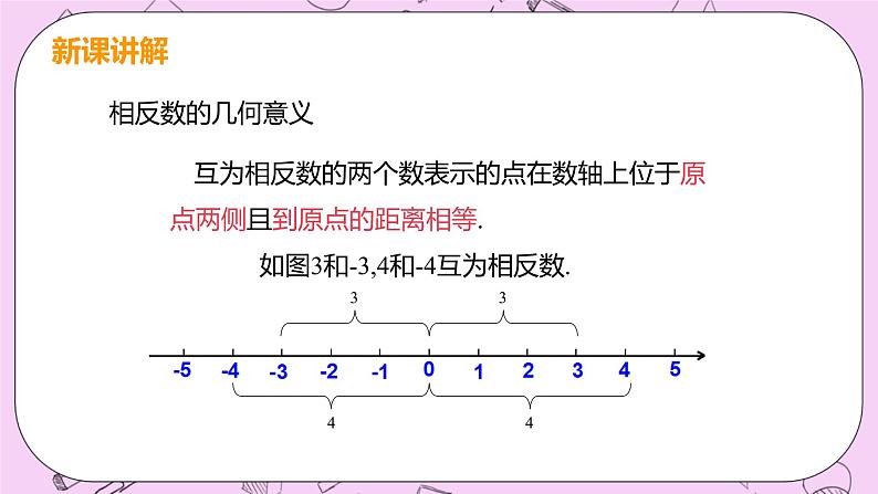 人教版七年级数学上册 第1章 有理数 1.2 有理数 1.2.3 相反数 课件07