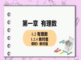 人教版七年级数学上册 第1章 有理数 1.2 有理数 1.2.4 课时1 绝对值 课件