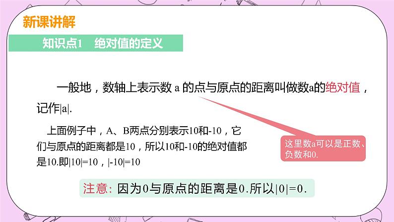 人教版七年级数学上册 第1章 有理数 1.2 有理数 1.2.4 课时1 绝对值 课件05