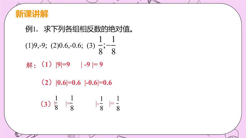 人教版七年级数学上册 第1章 有理数 1.2 有理数 1.2.4 课时1 绝对值 课件06