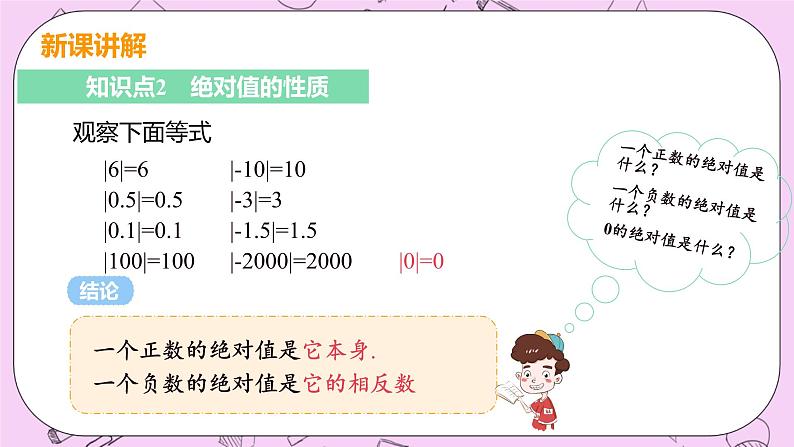 人教版七年级数学上册 第1章 有理数 1.2 有理数 1.2.4 课时1 绝对值第7页