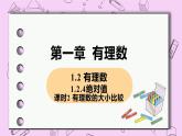 人教版七年级数学上册 第1章 有理数 1.2 有理数 1.2.4 课时2 有理数的大小比较 课件