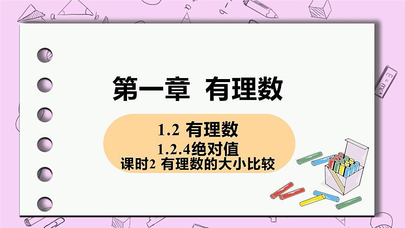 人教版七年级数学上册 第1章 有理数 1.2 有理数 1.2.4 课时2 有理数的大小比较第1页