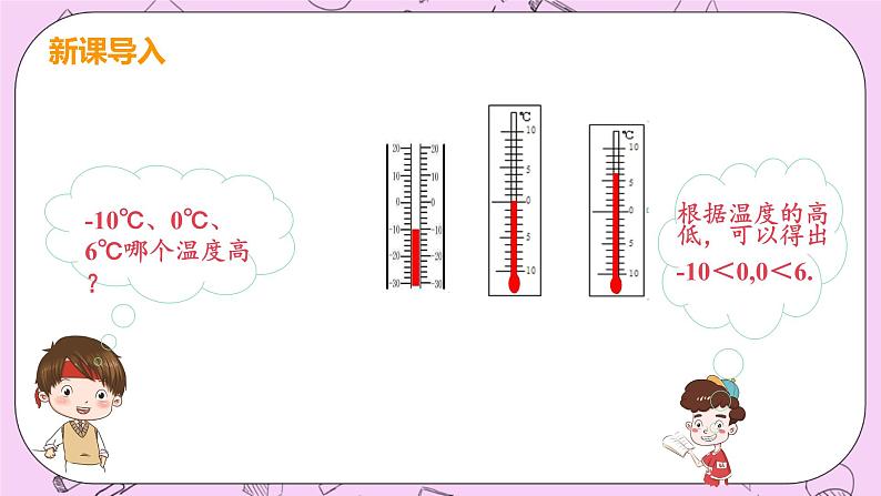 人教版七年级数学上册 第1章 有理数 1.2 有理数 1.2.4 课时2 有理数的大小比较第5页