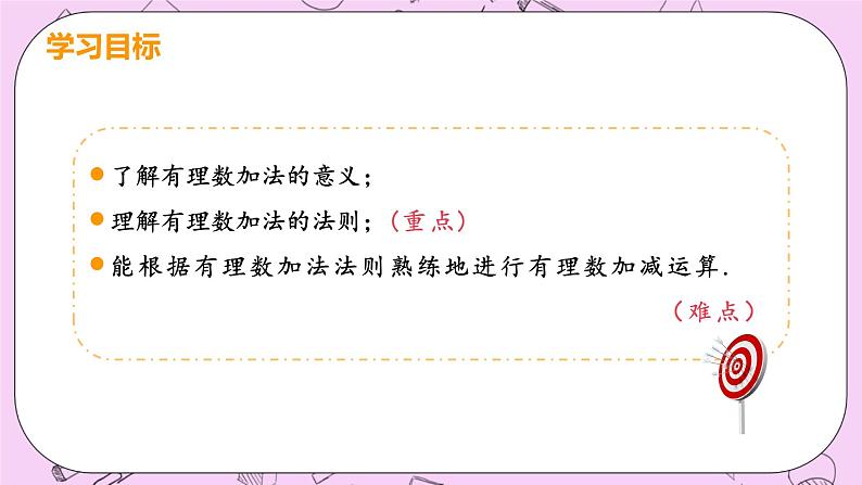 人教版七年级数学上册 第1章 有理数 1.3 有理数的加减法  1.3.1 课时1 有理数的加法第3页