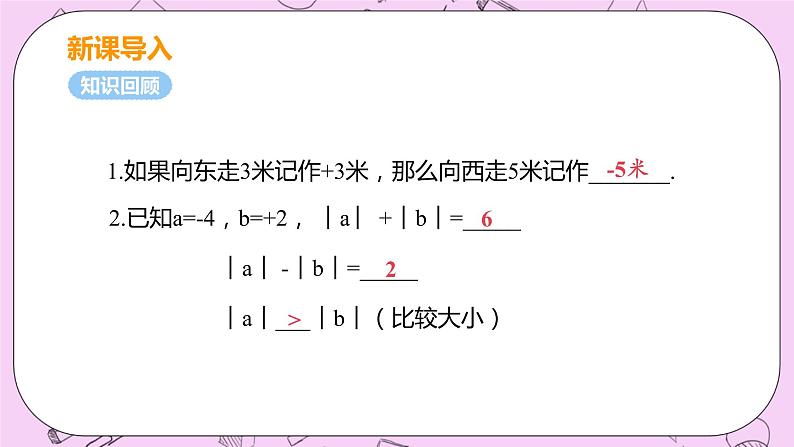 人教版七年级数学上册 第1章 有理数 1.3 有理数的加减法  1.3.1 课时1 有理数的加法第4页