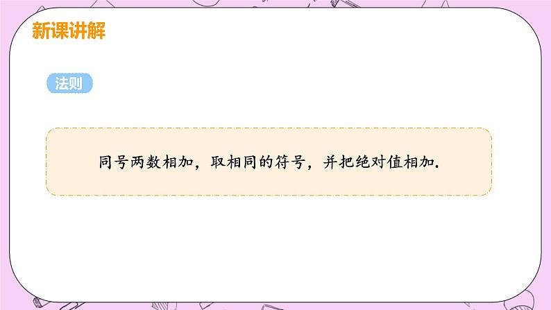 人教版七年级数学上册 第1章 有理数 1.3 有理数的加减法  1.3.1 课时1 有理数的加法第8页