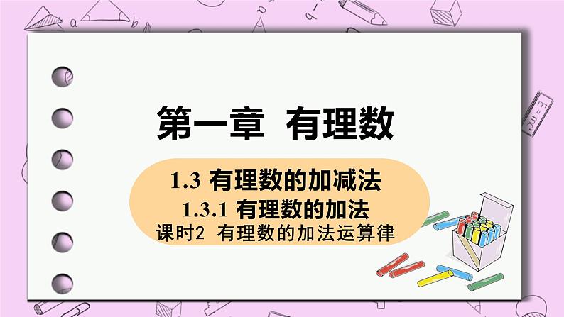 人教版七年级数学上册 第1章 有理数 1.3 有理数的加减法  1.3.1 课时2 有理数的加法运算律 课件01