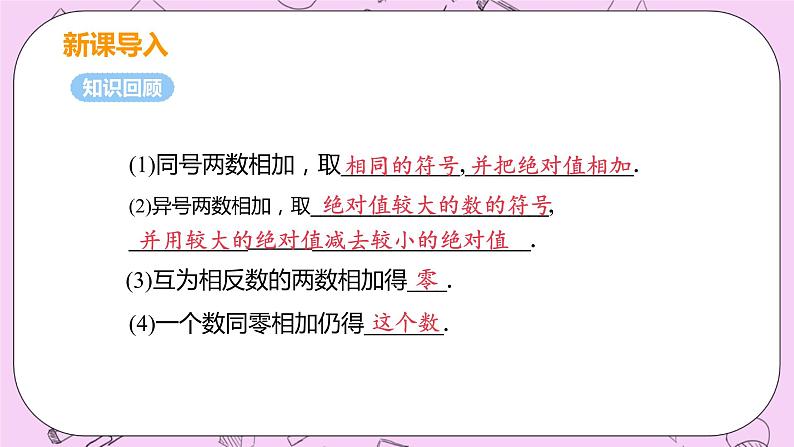 人教版七年级数学上册 第1章 有理数 1.3 有理数的加减法  1.3.1 课时2 有理数的加法运算律 课件04